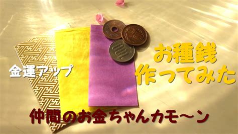 種金|「お種銭」とは？作り方とお財布への入れ方は？注意。